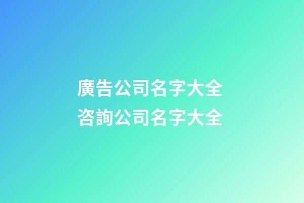 廣告公司名字大全 咨詢公司名字大全-第1張-公司起名-玄機派